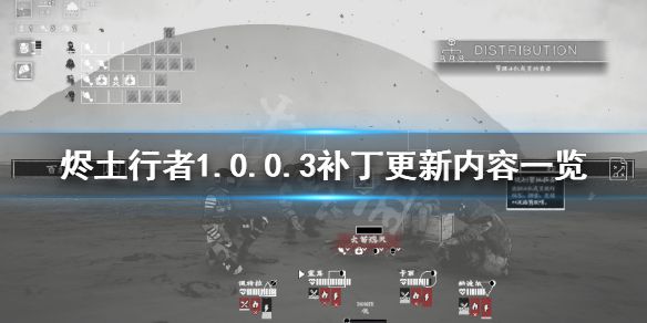 《烬土行者》1.0.0.3补丁更新了什么 1.0.0.3补丁更新内容一览