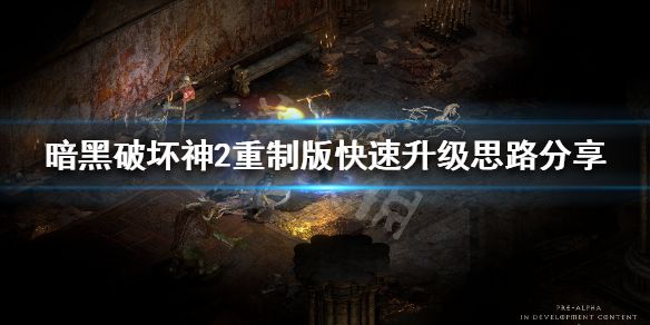 《暗黑破坏神2重制版》怎么快速升级 快速升级思路分享