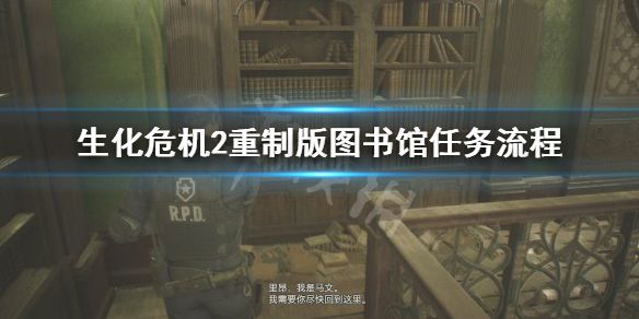 《生化危机2重制版》图书馆任务怎么完成 图书馆任务流程