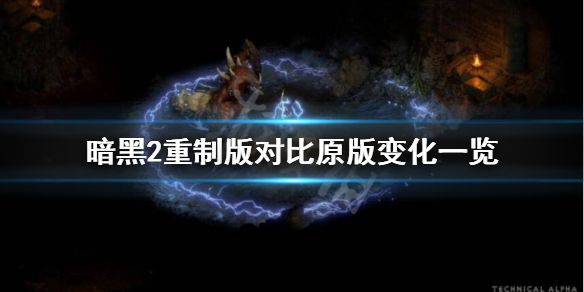 《暗黑破坏神2重制版》改了什么？对比原版变化一览