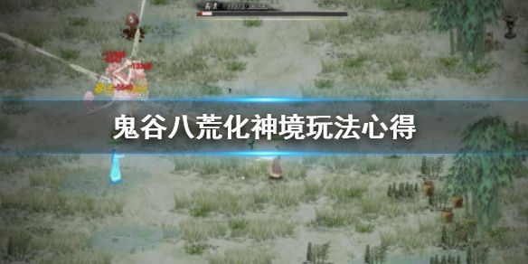 《鬼谷八荒》化神境怎么玩 化神境玩法心得