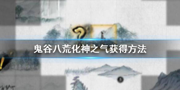 《鬼谷八荒》化神之气怎么获得 化神之气获得方法