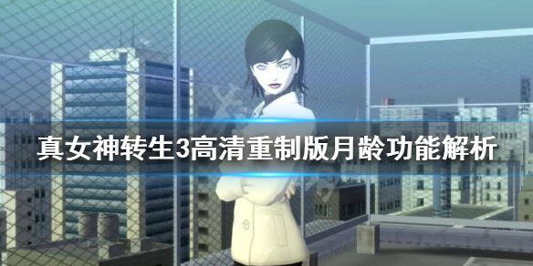 《真女神转生3高清重制版》月龄是什么？月龄功能解析