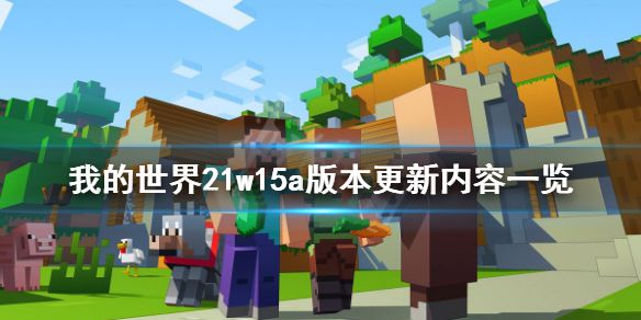 《我的世界》21w15a版本更新了什么 21w15a版本更新内容一览