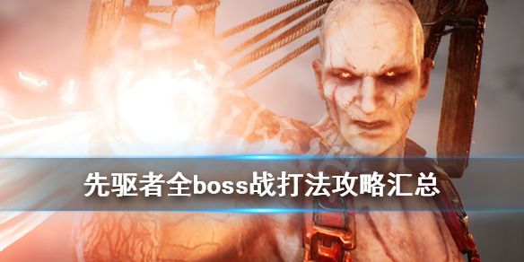 《先驱者》全boss战打法攻略汇总 boss有哪些？