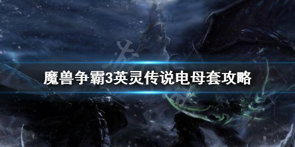 《魔兽争霸3》英灵传说电母套怎么玩？英灵传说电母套攻略