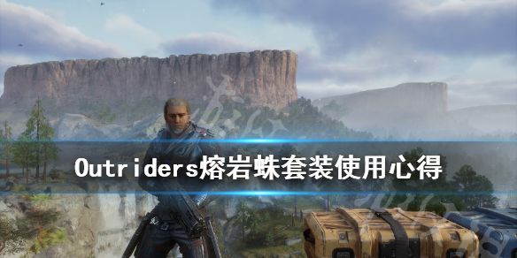 《先驱者》熔岩蛛套装好用吗？Outriders熔岩蛛套装使用心得