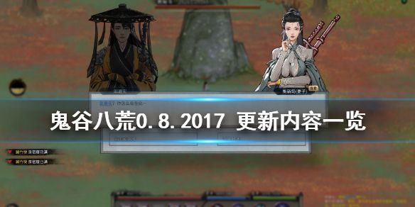 《鬼谷八荒》0.8.2017更新内容一览 0.8.2017更新了什么内容？