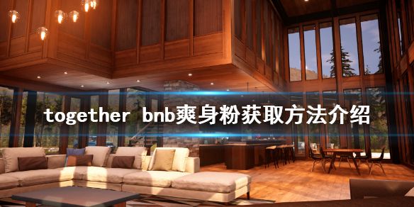 《TOGETHER BnB》爽身粉在哪 爽身粉获取方法介绍