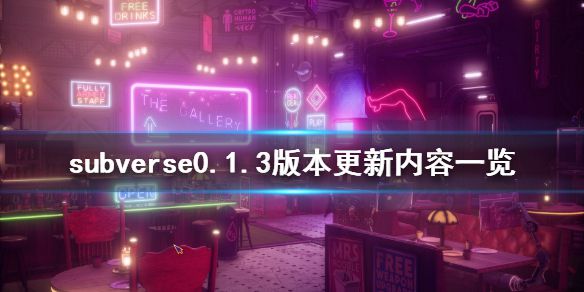 《subverse》0.1.3版本更新了什么 0.1.3版本更新内容一览