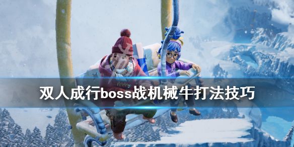 《双人成行》机械牛怎么打？boss战机械牛打法技巧