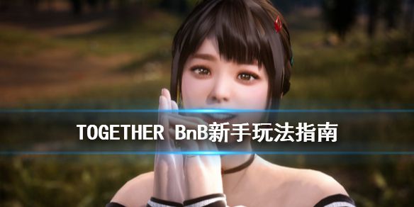 《TOGETHER BnB》钥匙在哪里？新手玩法指南