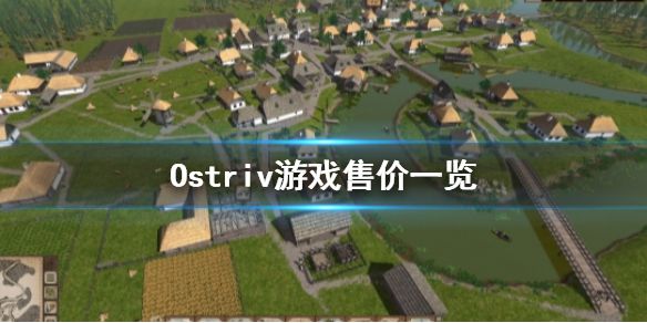 《Ostriv》多少钱 游戏售价一览