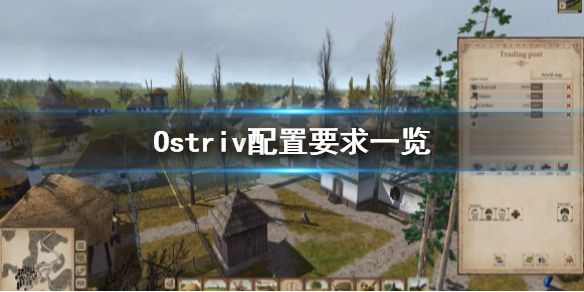 《Ostriv》配置要求怎么样 配置要求一览