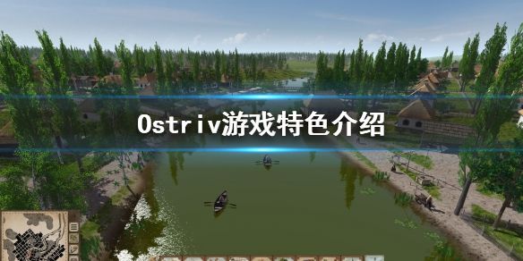 《Ostriv》好玩吗 游戏特色介绍