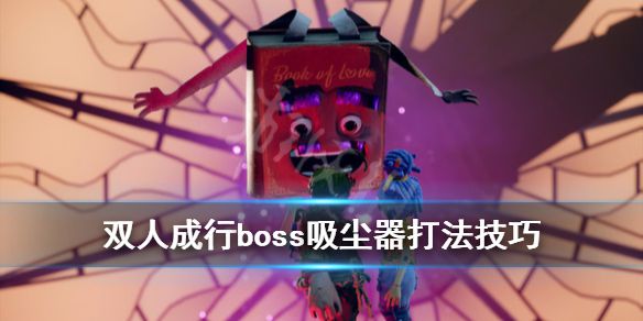 《双人成行》吸尘器boss战怎么打？boss吸尘器打法技巧