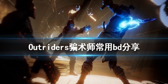 《先驱者》骗术师怎么搭配 Outriders骗术师常用bd分享