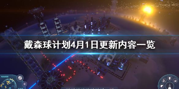 《戴森球计划》4月1日更新了什么？4月1日更新内容一览