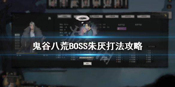 《鬼谷八荒》朱厌怎么打？BOSS朱厌打法攻略