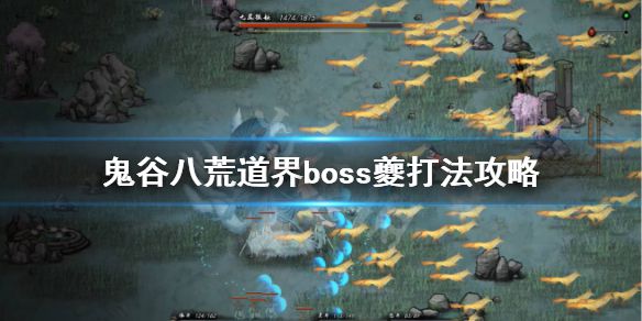 《鬼谷八荒》夔怎么打？道界boss夔打法攻略