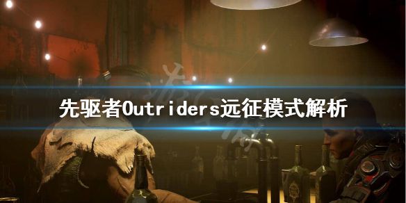 《先驱者》远征副本奖励怎么样？Outriders远征模式解析