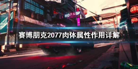 《赛博朋克2077》肉体属性有什么用 肉体属性作用详解