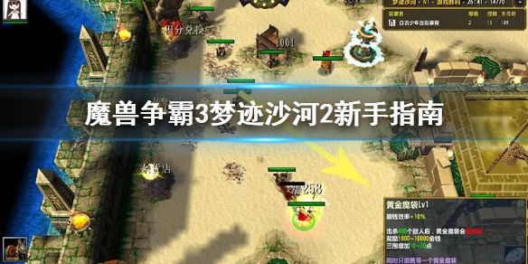 《魔兽争霸3》梦迹沙河2怎么玩 梦迹沙河2新手指南