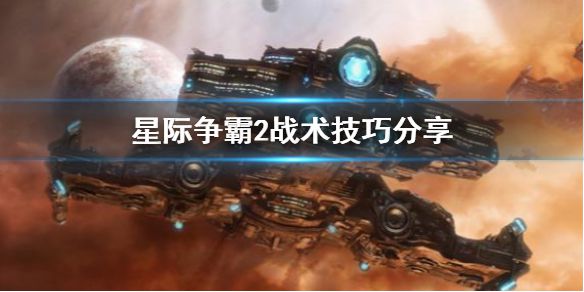 《星际争霸2》有什么战术技巧 战术技巧分享