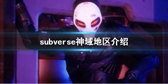 《subverse》神域里有什么 神域地区介绍