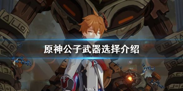 《原神》公子武器选什么 公子武器选择介绍