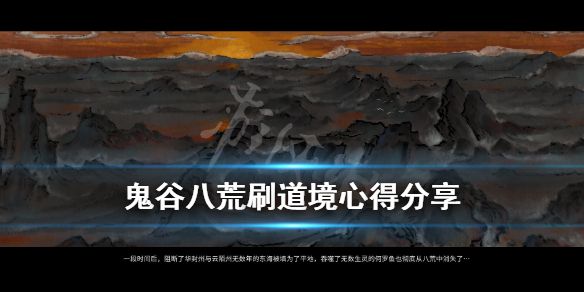 《鬼谷八荒》道境怎么刷？刷道境心得分享