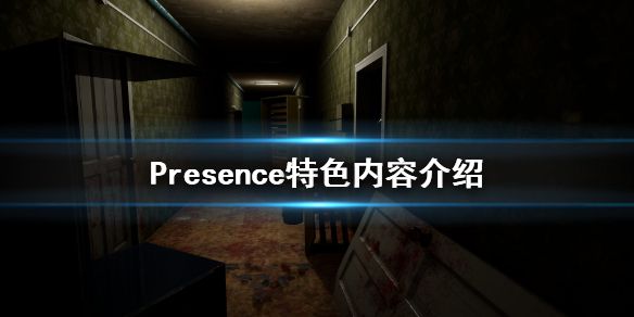 《可怕存在》好玩吗 Presence特色内容介绍