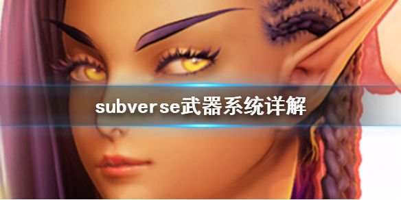 《subverse》武器怎么用 武器系统详解