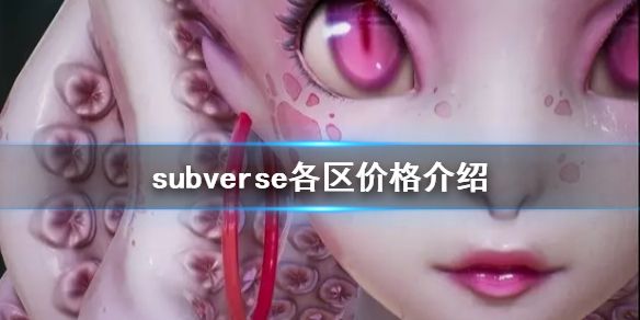 《subverse》各区价格是多少 各区价格介绍