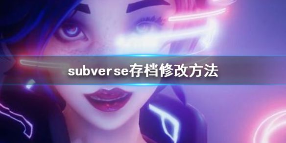 《subverse》存档位置在哪 存档修改方法