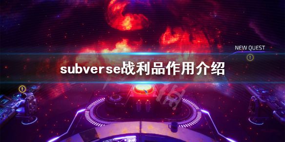 《subverse》战利品有什么用？战利品作用介绍