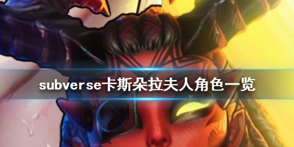 《subverse》卡斯朵拉夫人是什么人 卡斯朵拉夫人角色一览