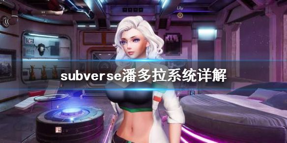 《subverse》潘多拉系统是什么 潘多拉系统详解