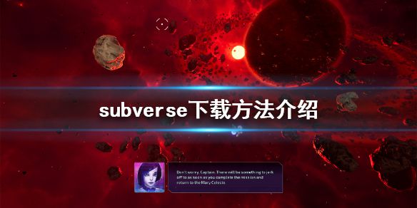 《subverse》如何下载 游戏下载方法介绍