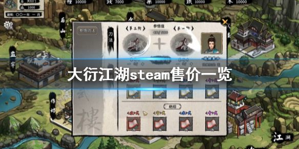 《大衍江湖》多少钱 steam售价一览