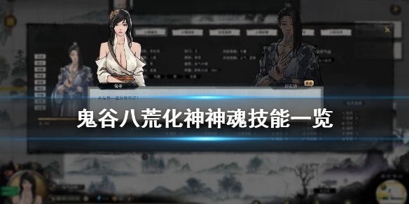 《鬼谷八荒》化神神魂技能有什么用 化神神魂技能一览