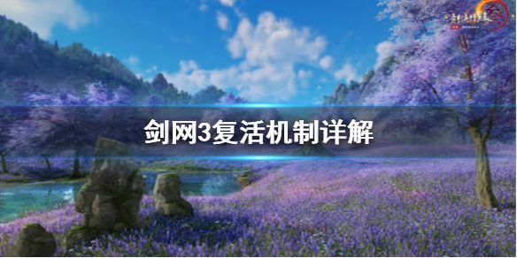 《剑网3》复活机制是什么 复活机制详解