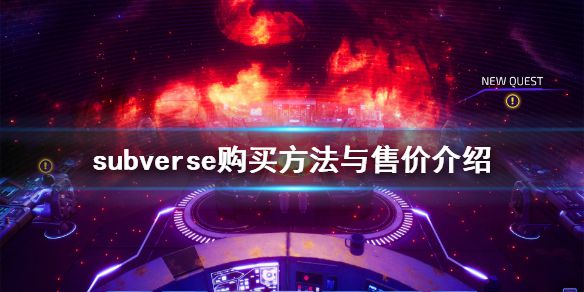 《subverse》怎么买多少钱 游戏购买方法与售价介绍