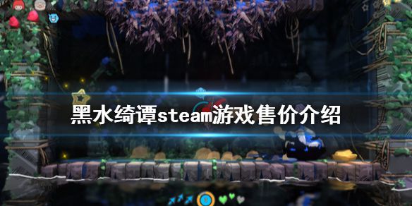 《黑水绮谭》多少钱 steam游戏售价介绍