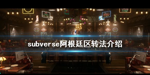 《subverse》阿根廷区怎么转 阿根廷区转法介绍