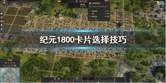 《纪元1800》卡片怎么选择 卡片选择技巧