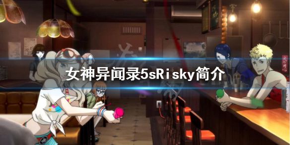 《女神异闻录5s》Risky升级快吗？Risky简介