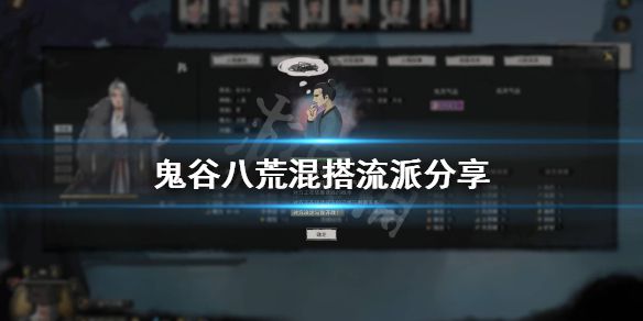 《鬼谷八荒》混搭用哪些好？混搭流派分享