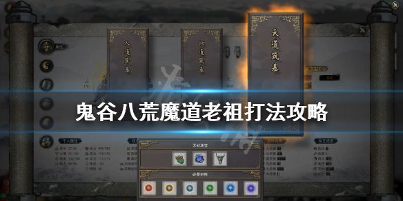 《鬼谷八荒》魔道老祖怎么过？魔道老祖打法攻略