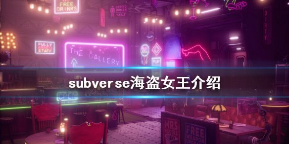 《subverse》海盗女王是谁 游戏海盗女王介绍